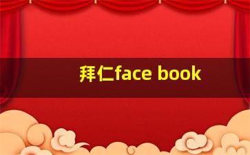 拜仁face book